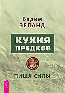 Кухня предков. Пища силы