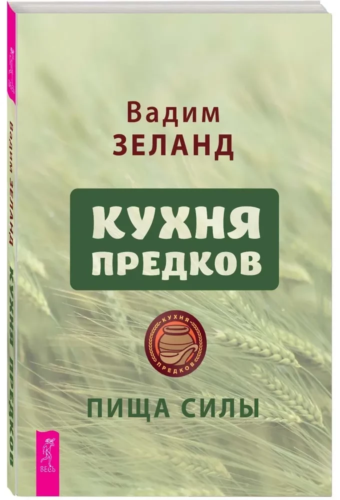 Кухня предков. Пища силы