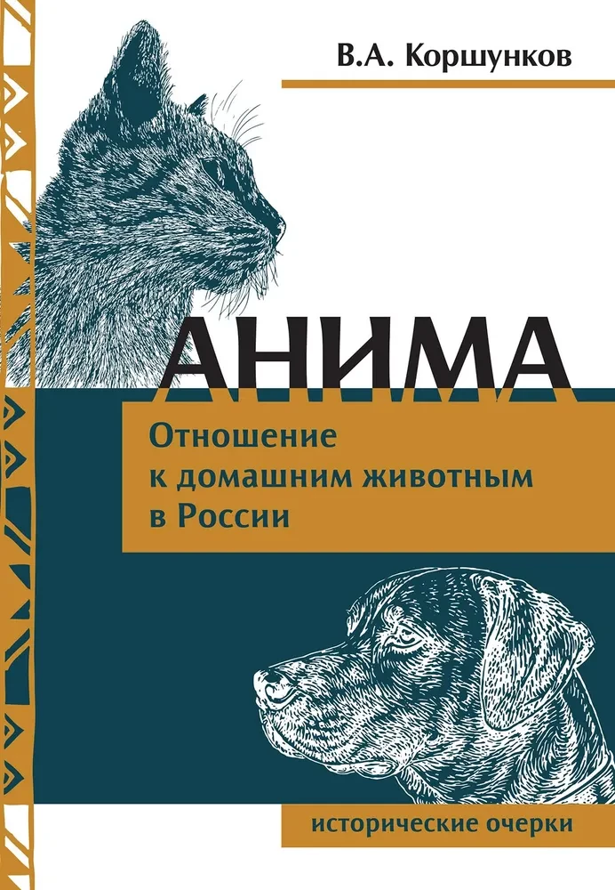 Animation. Attitude Towards Domestic Animals in Russia: Historical Essays