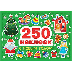 250 наклеек. С новым годом!