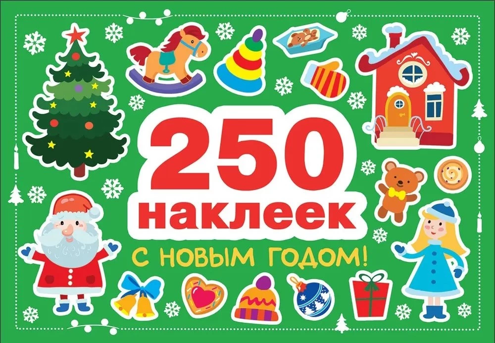 250 наклеек. С новым годом!