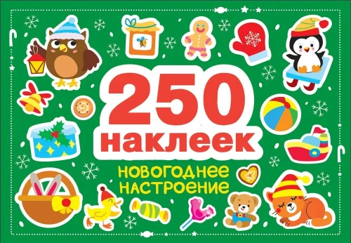 250 наклеек. Новогоднее настроение