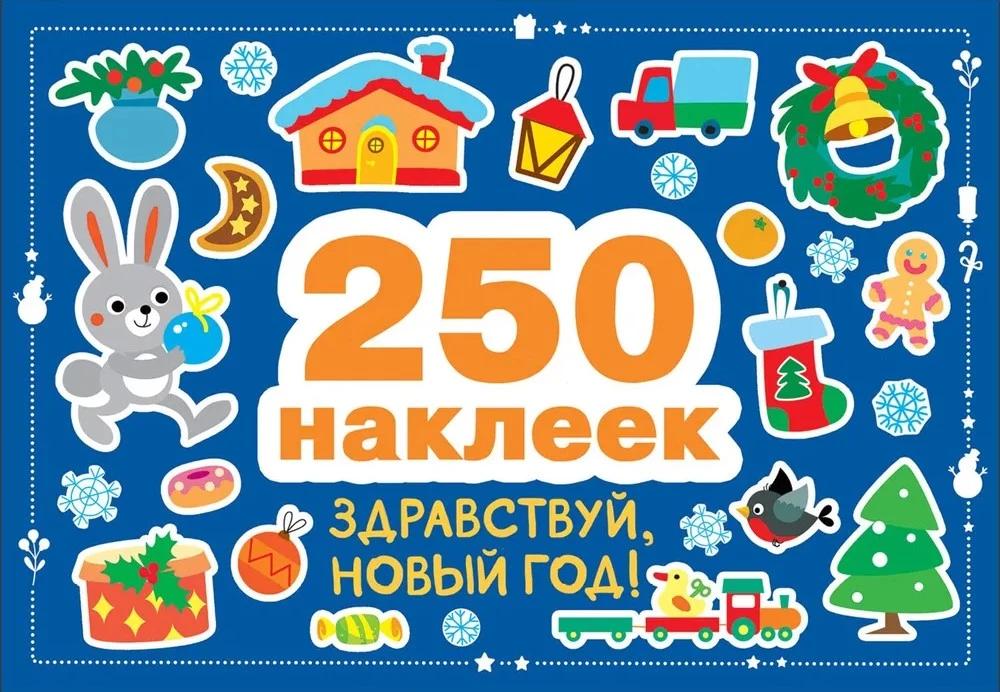 250 наклеек. Здравствуй, новый год!