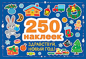 250 наклеек. Здравствуй, новый год!