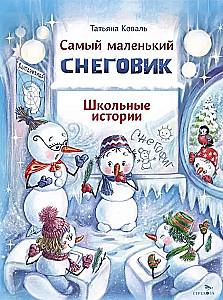 Самый маленький снеговик. Школьные истории