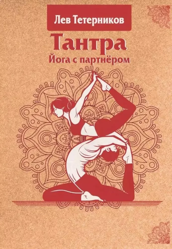 Tantra. Yoga with a Partner