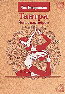 Tantra. Yoga with a Partner