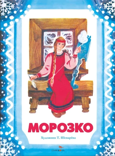 Морозко