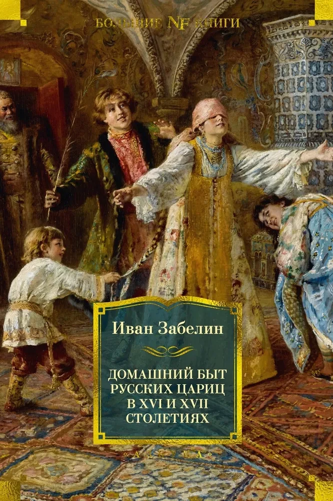 The Domestic Life of Russian Empresses in the 16th and 17th Centuries