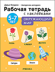 The Surrounding World 5-7 Years. Workbook with Stickers