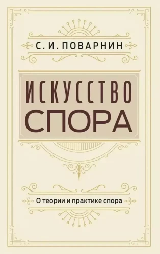 The Art of Dispute. On the Theory and Practice of Debate