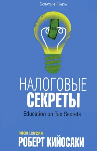 Налоговые секреты