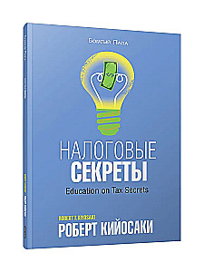 Налоговые секреты