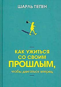 Как ужиться со своим прошлым, чтобы двигаться вперед