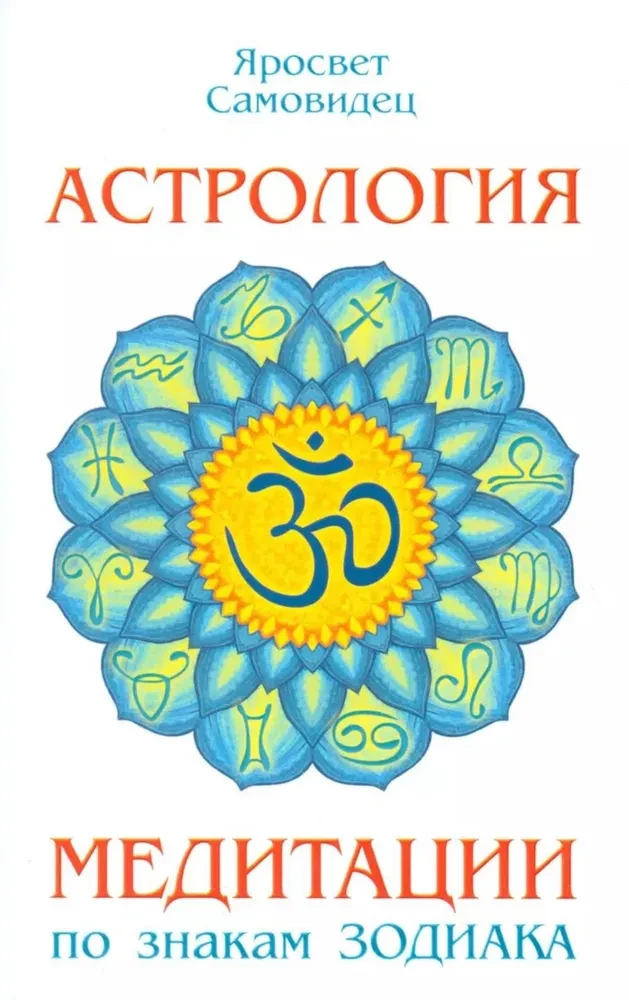 Astrology. Meditations by Zodiac Signs