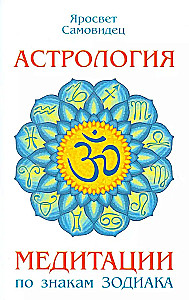 Astrology. Meditations by Zodiac Signs