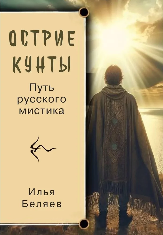 Edge of Kunta. The Path of a Russian Mystic