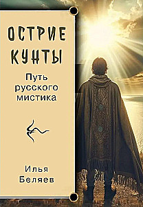 Edge of Kunta. The Path of a Russian Mystic