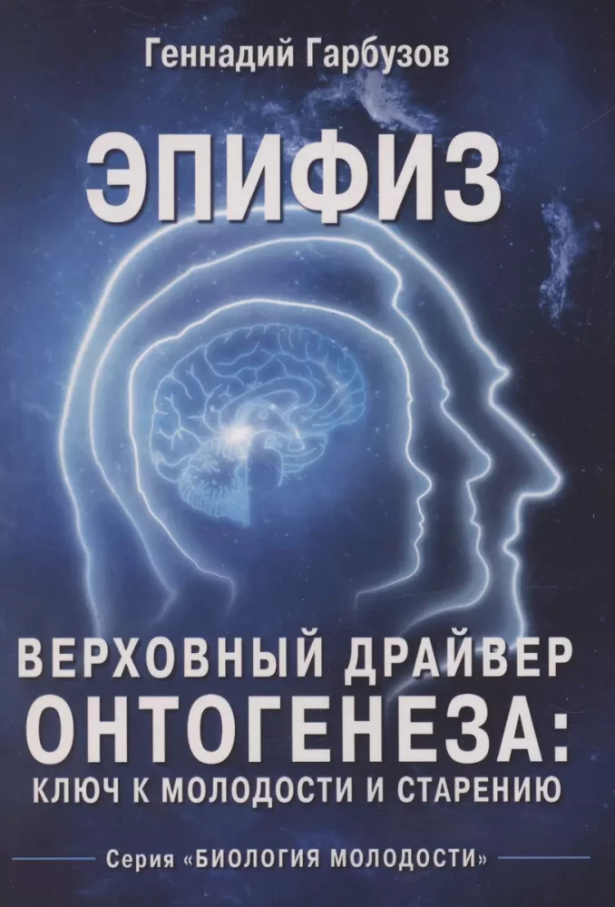 Pineal Gland - The Supreme Driver of Ontogenesis: The Key to Youth and Aging