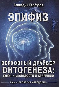 Pineal Gland - The Supreme Driver of Ontogenesis: The Key to Youth and Aging