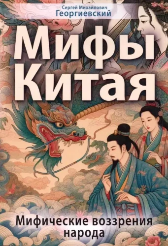 Myths of China. Mythical Perspectives of the People