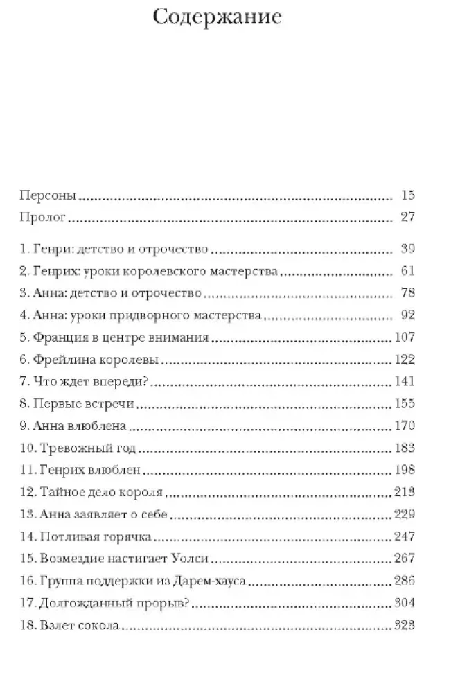 Охота на сокола. Генрих VIII и Анна Болейн: брак, который перевернул устои, потряс Европу и изменил