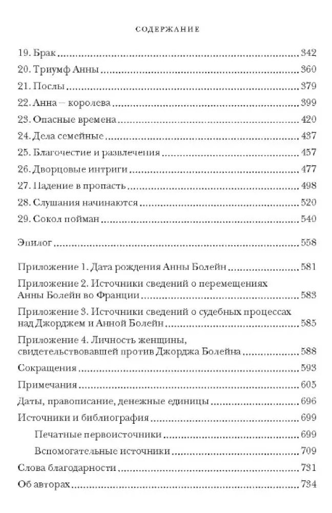 Охота на сокола. Генрих VIII и Анна Болейн: брак, который перевернул устои, потряс Европу и изменил