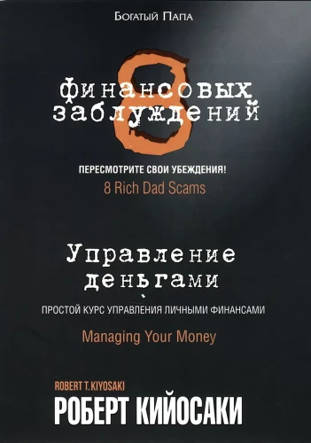 8 финансовых заблуждений. Управление деньгами