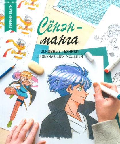 Shonen Manga: Basic Techniques