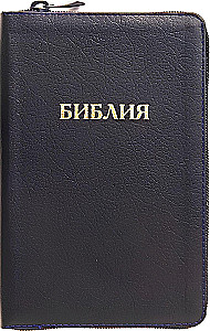 Canon Bible in leather binding with zipper