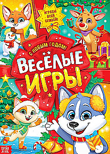 Активити-книга - Веселые игры. С новым годом!