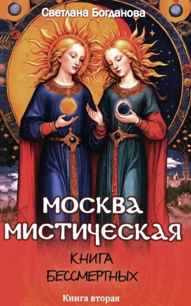 Moscow Mystical. The Book of the Immortals. Book Two