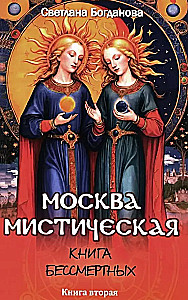 Moscow Mystical. The Book of the Immortals. Book Two