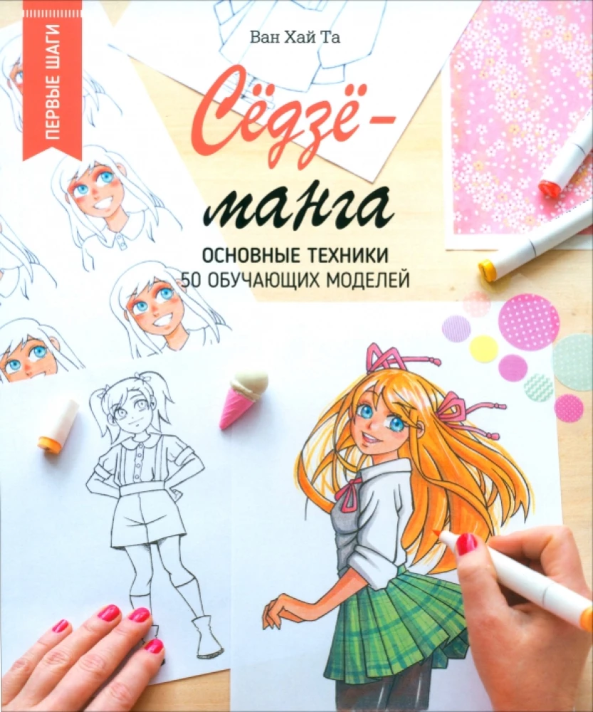 Shōjo Manga. Basic Techniques