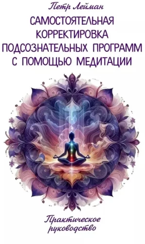 Independent Adjustment of Subconscious Programs Through Meditation