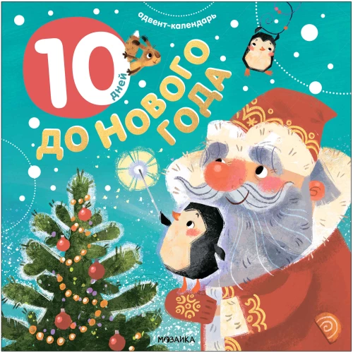 Advent Calendar. 10 Days Until New Year