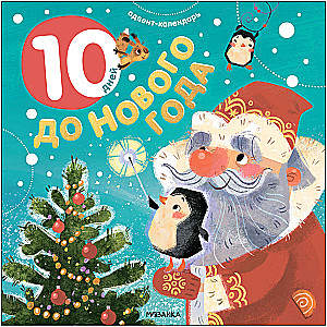 Advent Calendar. 10 Days Until New Year