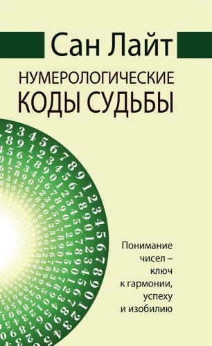 San Light. Numerological codes of destiny. Understanding numbers is the key to harmony, success, and abundance