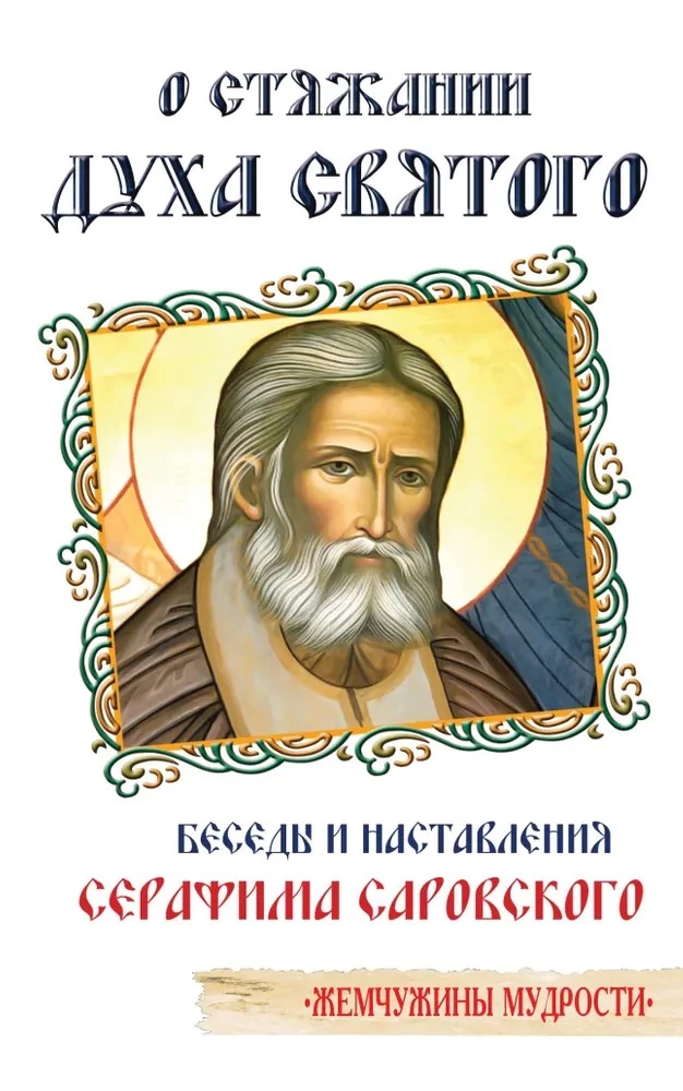 On the Acquisition of the Holy Spirit. Conversations and Teachings of Seraphim of Sarov