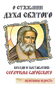 On the Acquisition of the Holy Spirit. Conversations and Teachings of Seraphim of Sarov