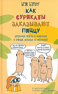 Как сурикаты заказывают пиццу. Грустные факты о животных (комплект из 2-х книг)