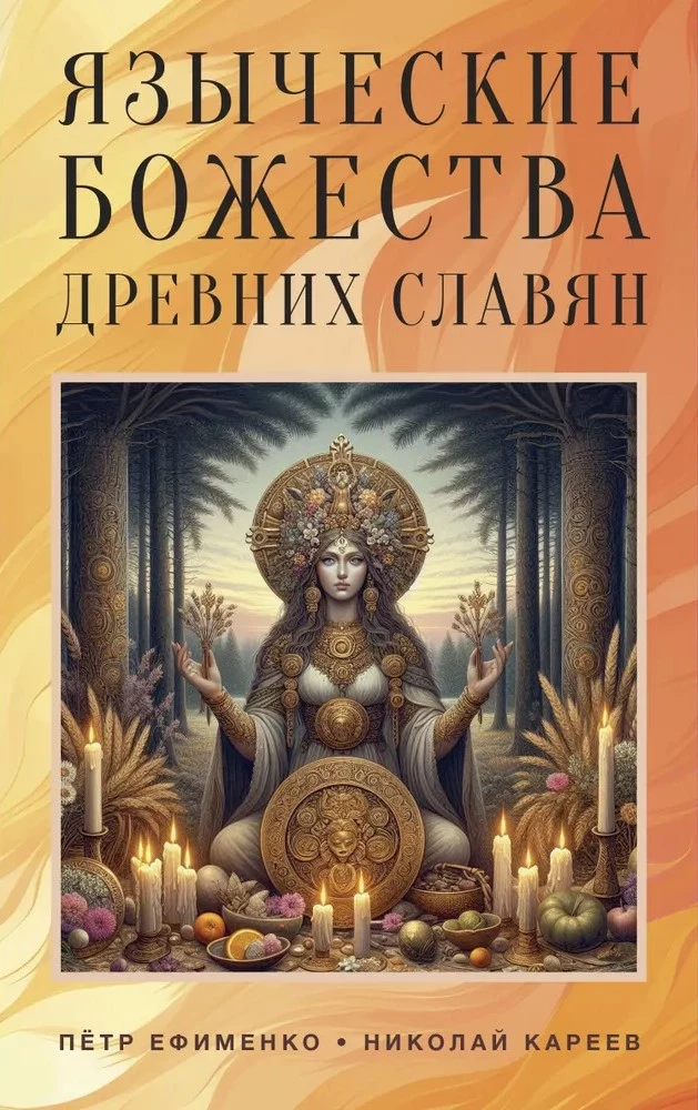 Pagan Deities of the Ancient Slavs