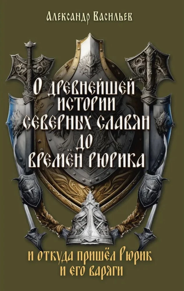 О древнейшей истории северных славян до времён Рюрика, и откуда пришел Рюрик и его варяги