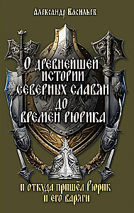 О древнейшей истории северных славян до времён Рюрика, и откуда пришел Рюрик и его варяги