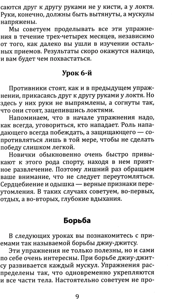 Джиу-джитсу. Полный общедоступный учебник физического развития и приемов самозащиты по известной японской системе