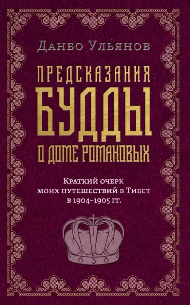 Предсказания Будды о доме Романовых. Краткий очерк моих путешествий в Тибет в 1904-1905 г.г.