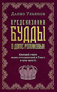 Предсказания Будды о доме Романовых. Краткий очерк моих путешествий в Тибет в 1904-1905 г.г.