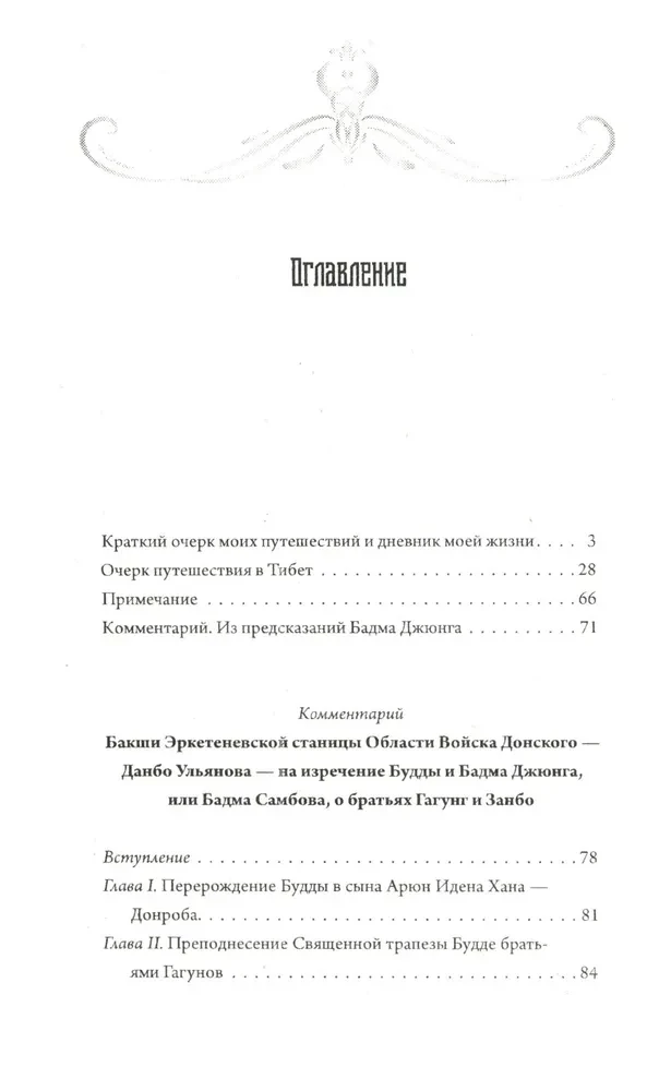 Предсказания Будды о доме Романовых. Краткий очерк моих путешествий в Тибет в 1904-1905 г.г.