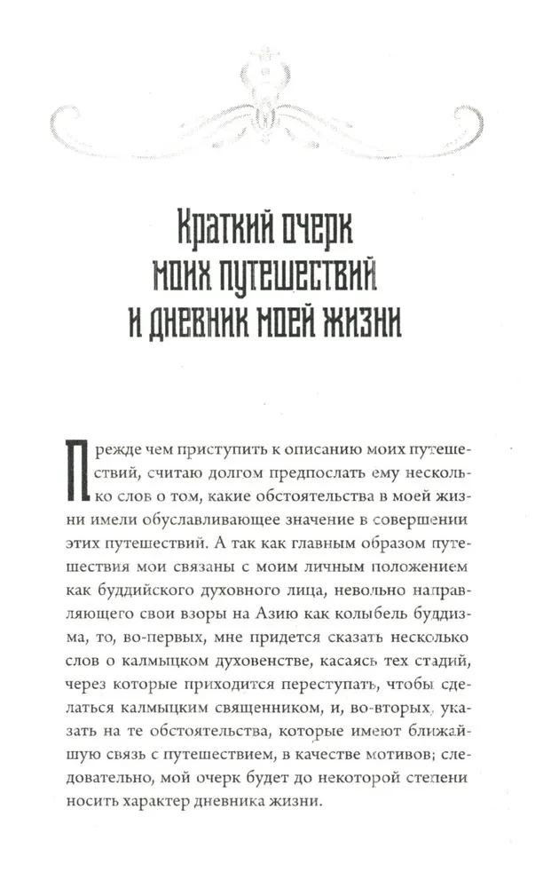 Предсказания Будды о доме Романовых. Краткий очерк моих путешествий в Тибет в 1904-1905 г.г.