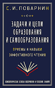 Задачи и цели образования и самообразования. Приемы и навыки эффективного чтения